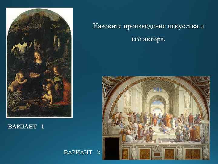 Произведениями искусства признаются. Назовите произведение. Назовите автора и его произведение. Назовите произведение искусства. Назови 1-2 произведения искусства.