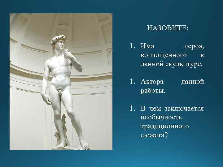 Является автором работы. Назовите имя героя. Кто являетс япвтором данной скульптуры. Назовите автора и его произведение. Назовите фамилию автора данной скульптуры..