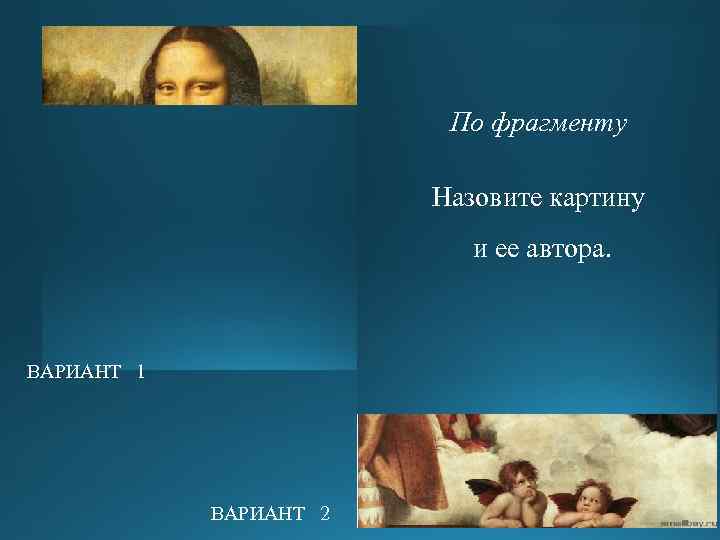 По фрагменту Назовите картину и ее автора. ВАРИАНТ 1 ВАРИАНТ 2 