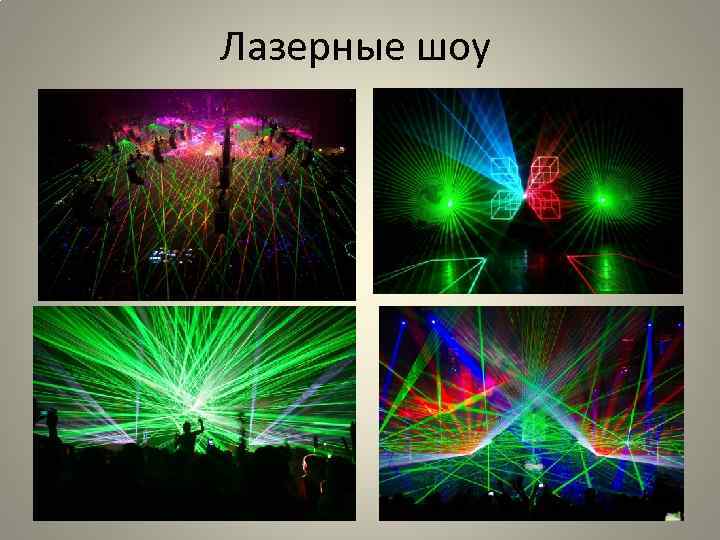 Лазерные шоу 