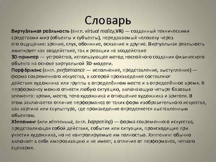 Словарь Виртуа льная реа льность (англ. virtual reality, VR) — созданный техническими средствами мир