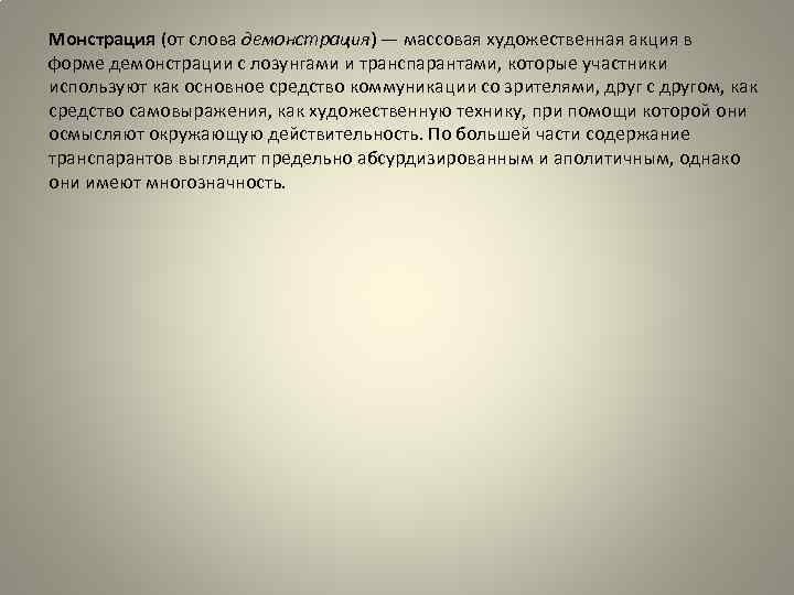 Монстрация (от слова демонстрация) — массовая художественная акция в форме демонстрации с лозунгами и