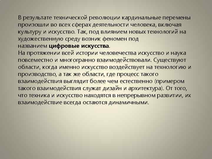 В результате технической революции кардинальные перемены произошли во всех сферах деятельности человека, включая культуру