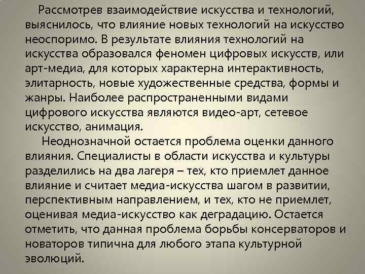 Рассмотрев взаимодействие искусства и технологий, выяснилось, что влияние новых технологий на искусство неоспоримо. В