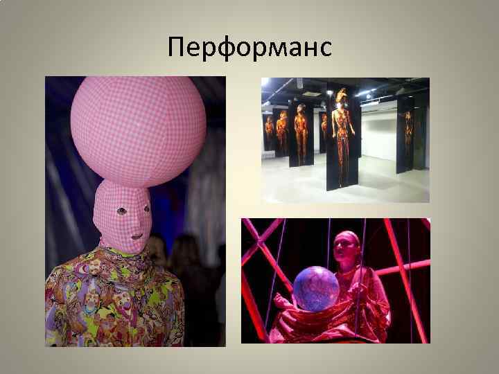 Перформанс 