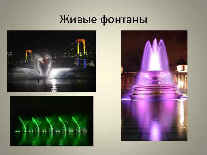 Живые фонтаны 
