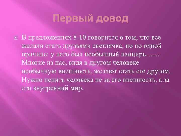 Первый довод В предложениях 8 -10 говорится о том, что все желали стать друзьями