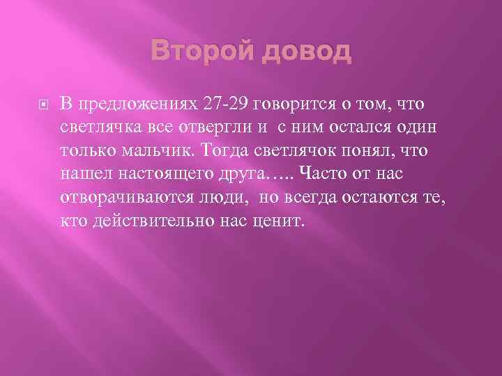 Второй довод В предложениях 27 -29 говорится о том, что светлячка все отвергли и