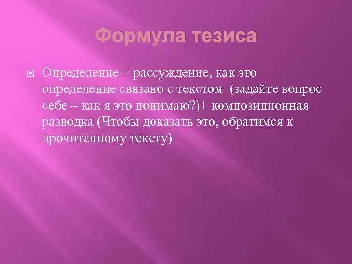 Формула тезиса Определение + рассуждение, как это определение связано с текстом (задайте вопрос себе