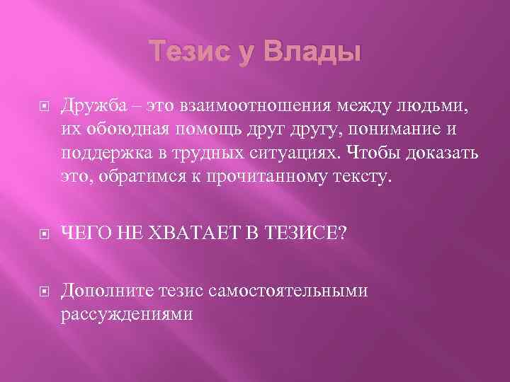 Тезис у Влады Дружба – это взаимоотношения между людьми, их обоюдная помощь другу, понимание