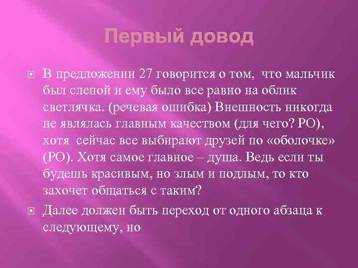 Первый довод В предложении 27 говорится о том, что мальчик был слепой и ему