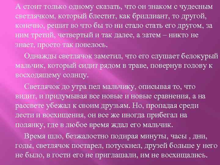 Блестеть или блестеть как правильно. Блестательный или блистательный как. Что значит экономить сочинение. Сочинение притча о Светлячке тезис какой.