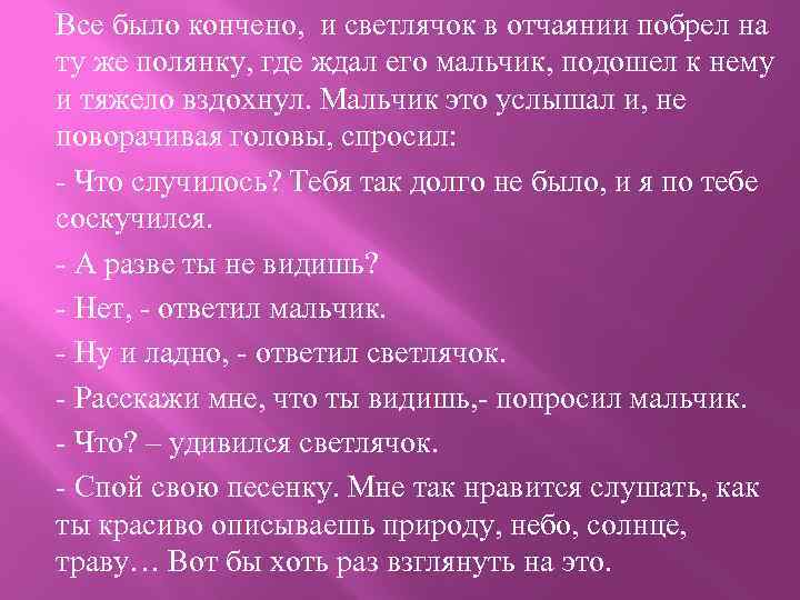 Все было кончено, и светлячок в отчаянии побрел на ту же полянку, где ждал