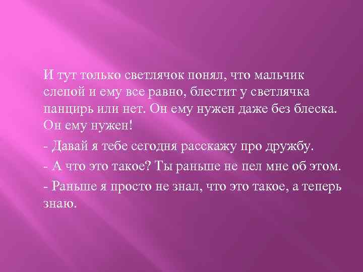 И тут только светлячок понял, что мальчик слепой и ему все равно, блестит у