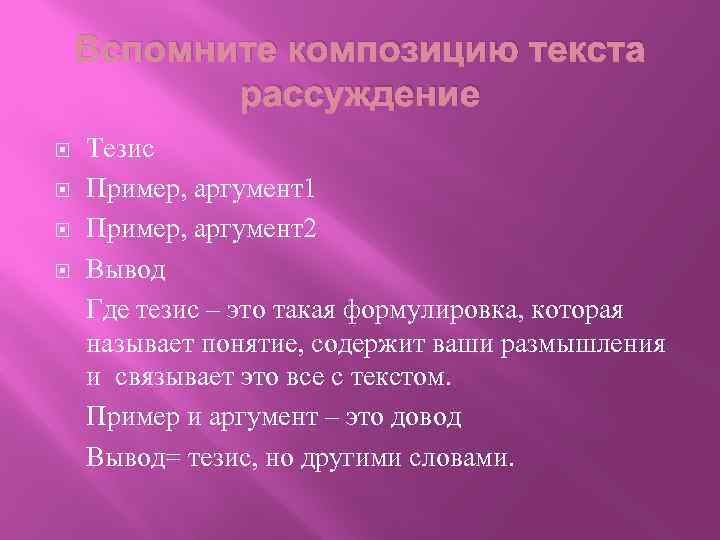 Вспомните композицию текста рассуждение Тезис Пример, аргумент1 Пример, аргумент2 Вывод Где тезис – это