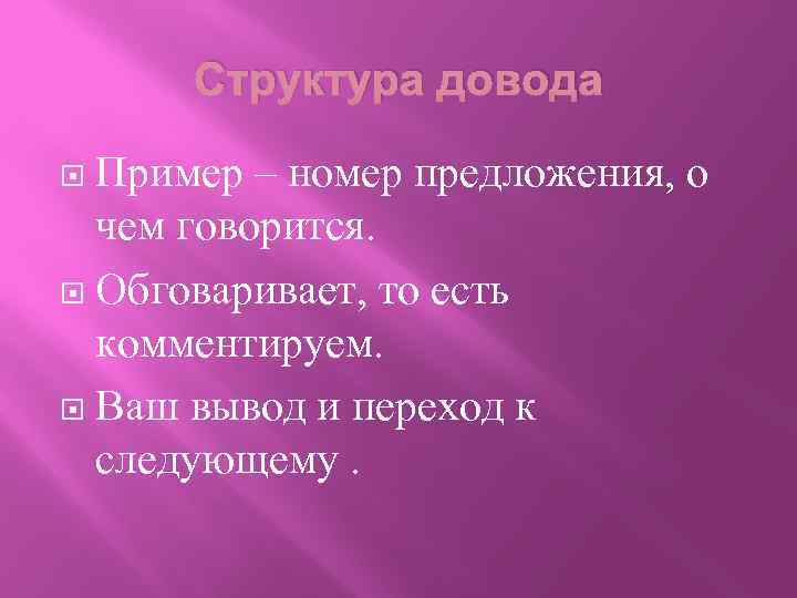 Структура довода Пример – номер предложения, о чем говорится. Обговаривает, то есть комментируем. Ваш