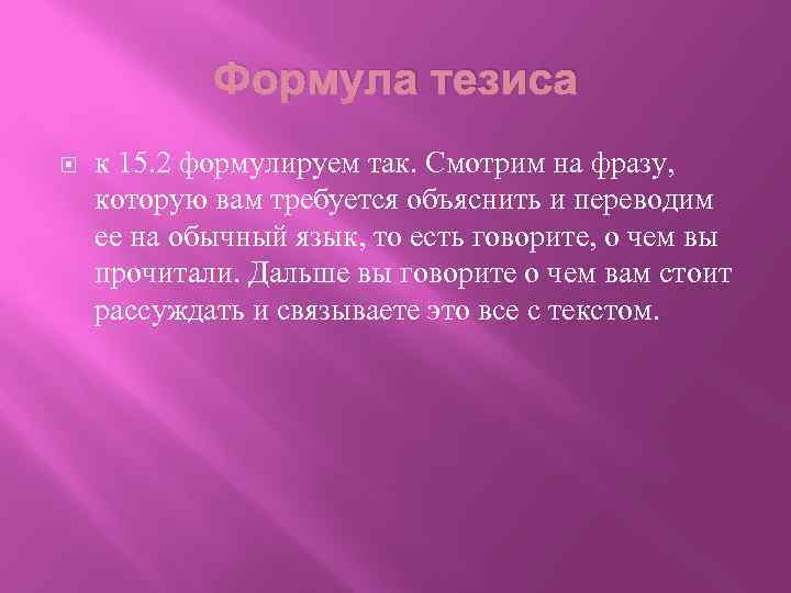 Формула тезиса к 15. 2 формулируем так. Смотрим на фразу, которую вам требуется объяснить