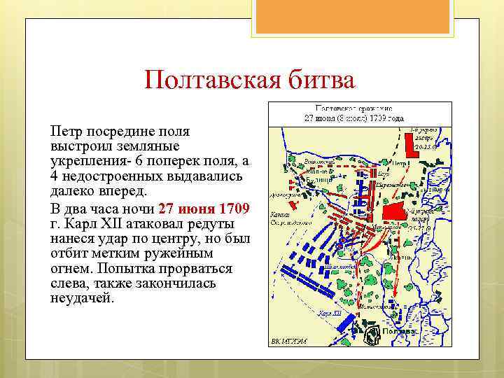 Полтавская битва Петр посредине поля выстроил земляные укрепления- 6 поперек поля, а 4 недостроенных