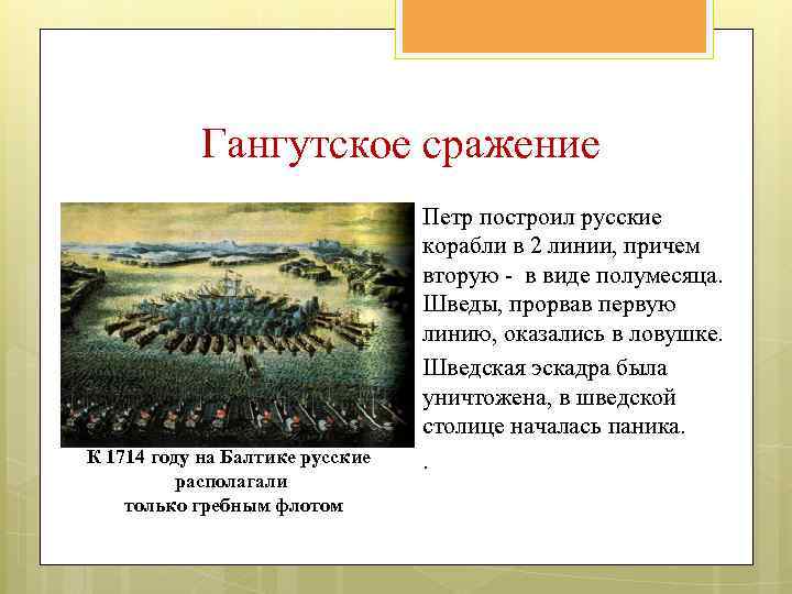 Гангутское сражение К 1714 году на Балтике русские располагали только гребным флотом Петр построил
