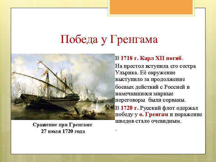 Победа у Гренгама Сражение при Гренгаме 27 июля 1720 года В 1718 г. Карл