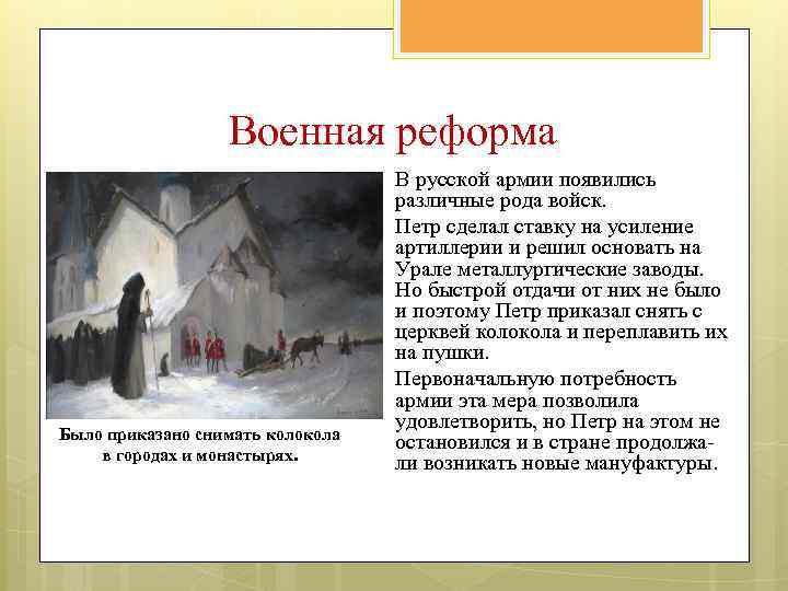 Военная реформа Было приказано снимать колокола в городах и монастырях. В русской армии появились