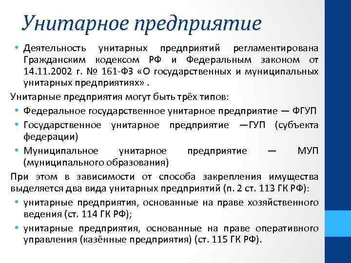 Организация унитарного предприятия