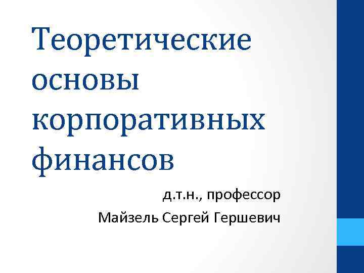 Теоретические основы корпоративных финансов д. т. н. , профессор Майзель Сергей Гершевич 