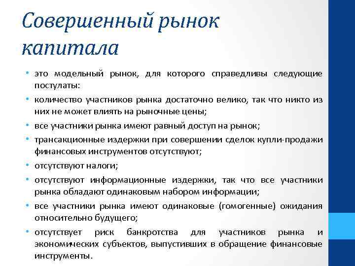 Совершенный рынок капитала • это модельный рынок, для которого справедливы следующие постулаты: • количество