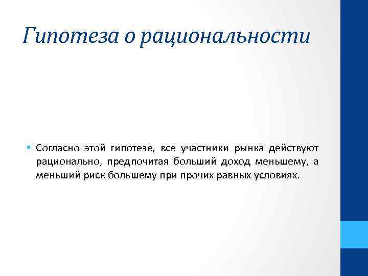 Гипотеза о рациональности • Согласно этой гипотезе, все участники рынка действуют рационально, предпочитая больший