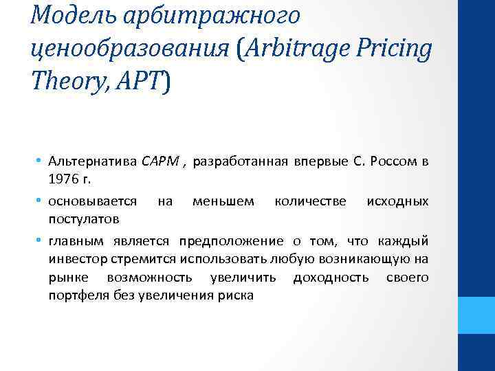 Модель арбитражного ценообразования (Arbitrage Pricing Theory, APT) • Альтернатива САРМ , разработанная впервые С.