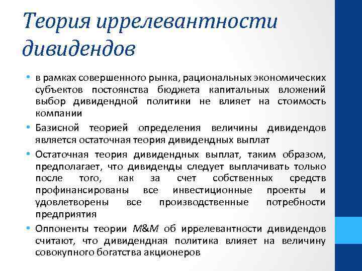 Теория иррелевантности дивидендов • в рамках совершенного рынка, рациональных экономических субъектов постоянства бюджета капитальных