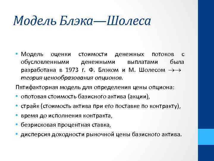 Модель Блэка—Шолеса • Модель оценки стоимости денежных потоков с обусловленными денежными выплатами была разработана