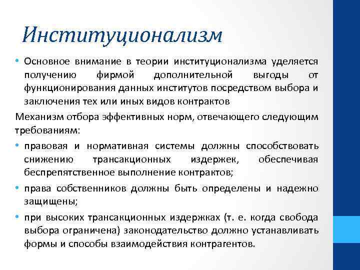 Институционализм • Основное внимание в теории институционализма уделяется получению фирмой дополнительной выгоды от функционирования