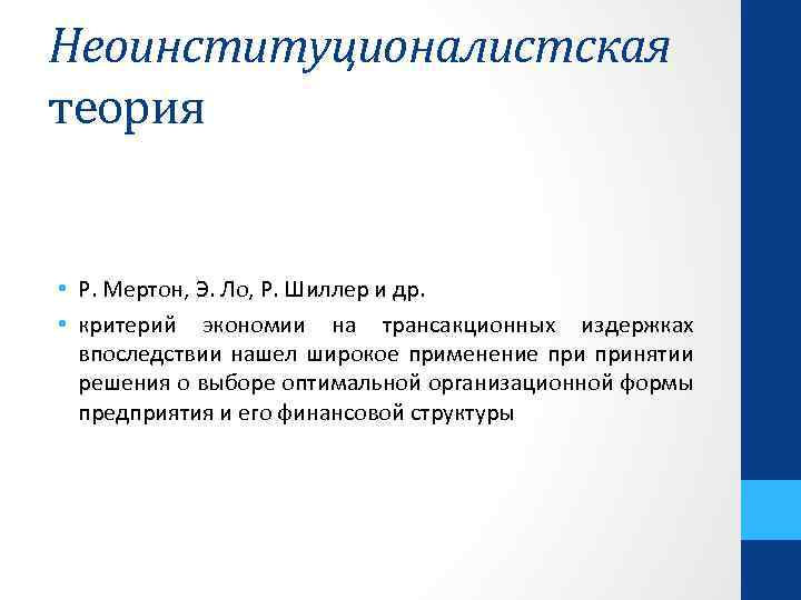 Неоинституционалистская теория • Р. Мертон, Э. Ло, Р. Шиллер и др. • критерий экономии