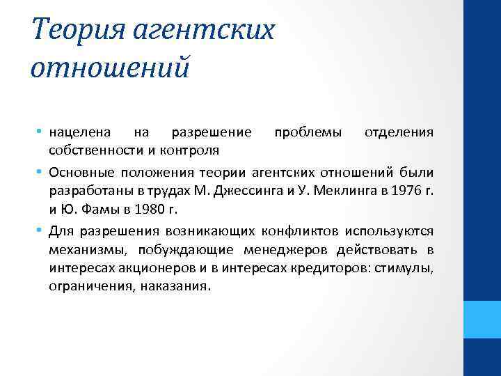 Теория отношений. Теория агентских отношений. Концепция агентских отношений. Теория агентских конфликтов. Концепция агентских отношений в финансовом менеджменте.