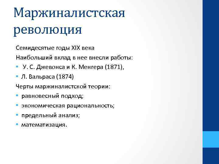 Маржиналистская революция Семидесятые годы XIX века Наибольший вклад в нее внесли работы: • У.