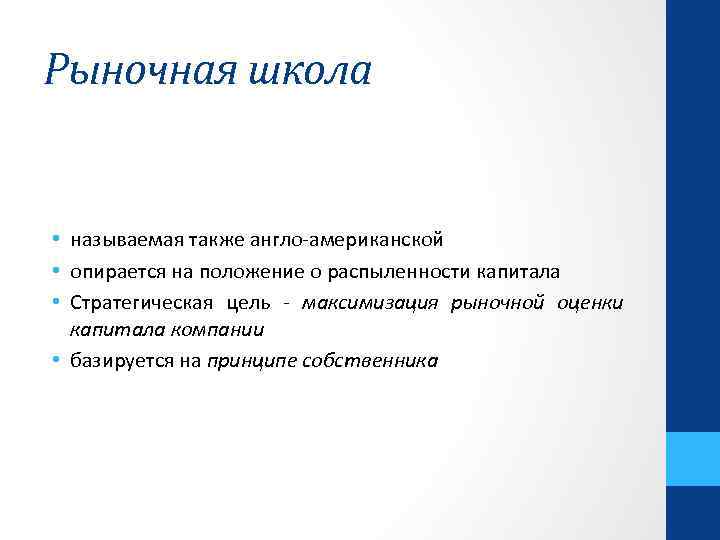 Рыночная школа • называемая также англо-американской • опирается на положение о распыленности капитала •