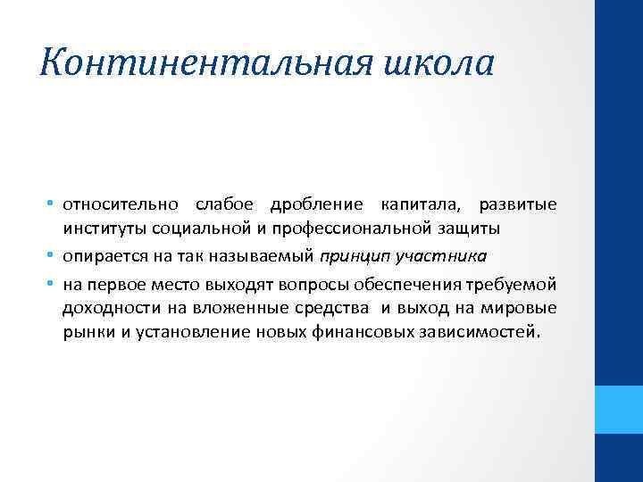 Континентальная школа • относительно слабое дробление капитала, развитые институты социальной и профессиональной защиты •