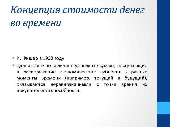 Временная концепция стоимости денег. Концепция стоимости денег. Концепция стоимости денег во времени. Концепция изменения стоимости денег во времени. Концепция временной стоимости денег.