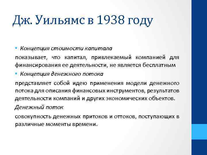 Дж. Уильямс в 1938 году • Концепция стоимости капитала показывает, что капитал, привлекаемый компанией