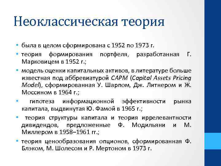 Неоклассическая теория • была в целом сформирована с 1952 по 1973 г. • теория