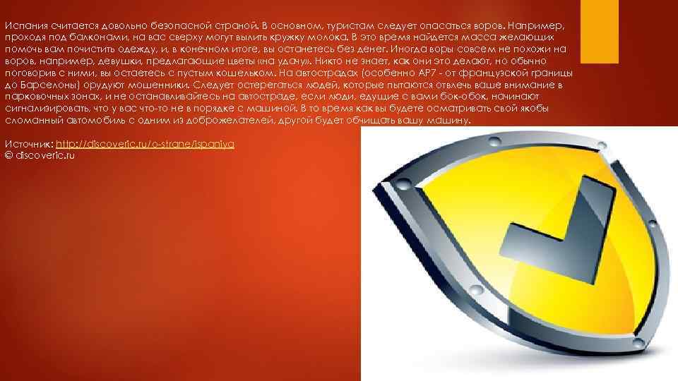 Испания считается довольно безопасной страной. В основном, туристам следует опасаться воров. Например, проходя под