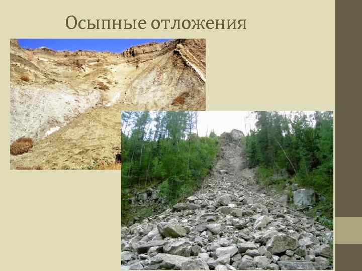 Осыпные отложения 