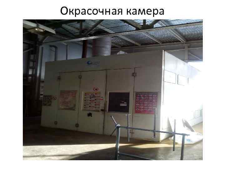 Окрасочная камера 