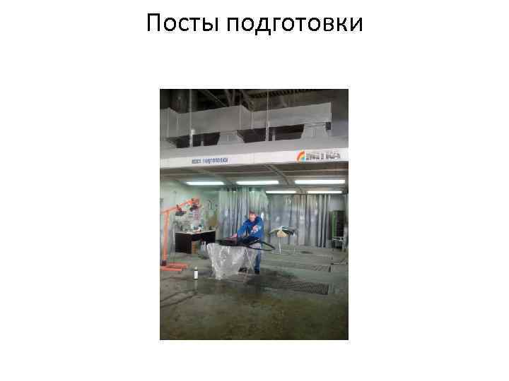 Посты подготовки 