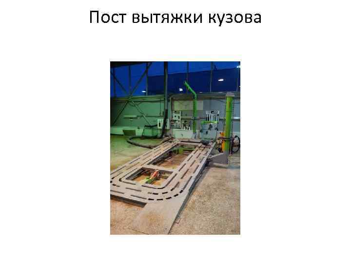 Пост вытяжки кузова 