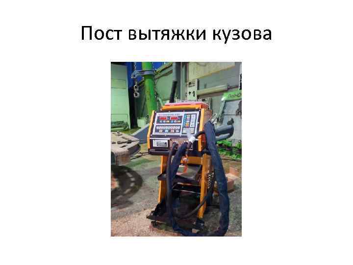 Пост вытяжки кузова 