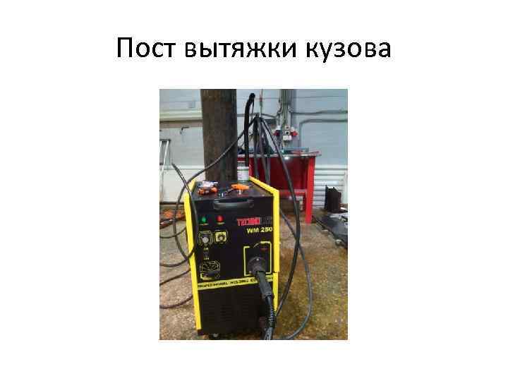 Пост вытяжки кузова 