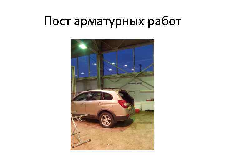 Пост арматурных работ 