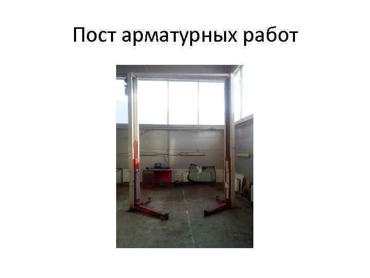 Пост арматурных работ 